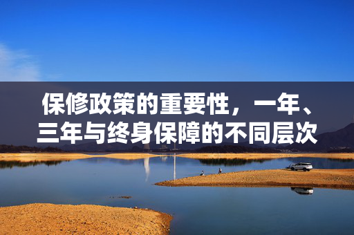 保修政策的重要性，一年、三年与终身保障的不同层次
