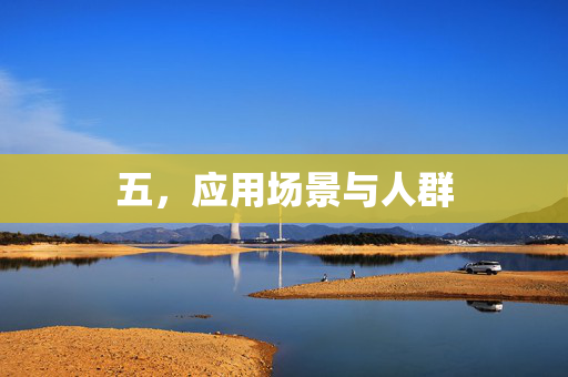 五，应用场景与人群