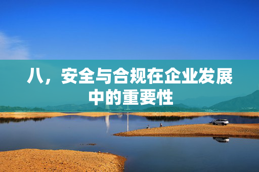 八，安全与合规在企业发展中的重要性