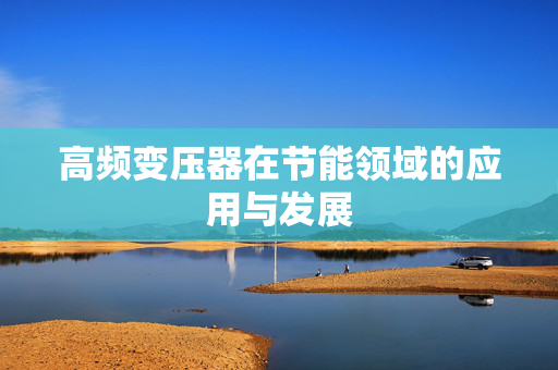 高频变压器在节能领域的应用与发展