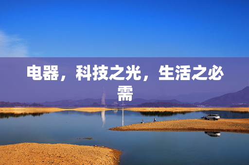 电器，科技之光，生活之必需