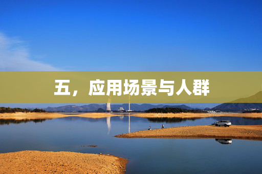 五，应用场景与人群