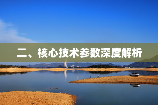 二、核心技术参数深度解析