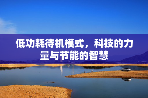 低功耗待机模式，科技的力量与节能的智慧
