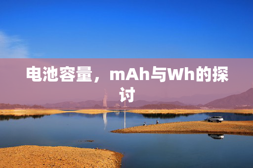 电池容量，mAh与Wh的探讨