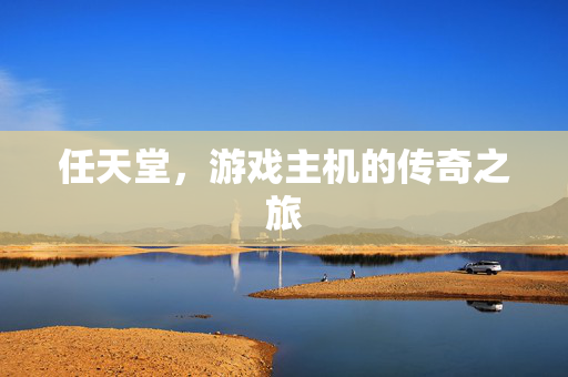 任天堂，游戏主机的传奇之旅