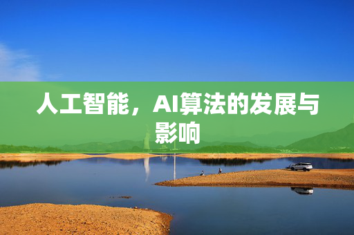 人工智能，AI算法的发展与影响
