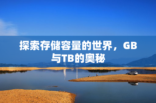 探索存储容量的世界，GB与TB的奥秘