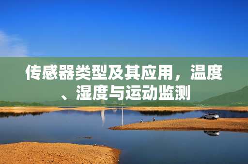 传感器类型及其应用，温度、湿度与运动监测