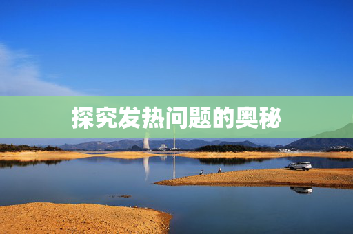 探究发热问题的奥秘