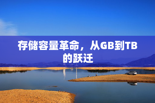 存储容量革命，从GB到TB的跃迁