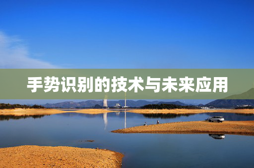 手势识别的技术与未来应用