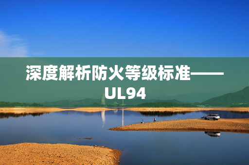深度解析防火等级标准——UL94