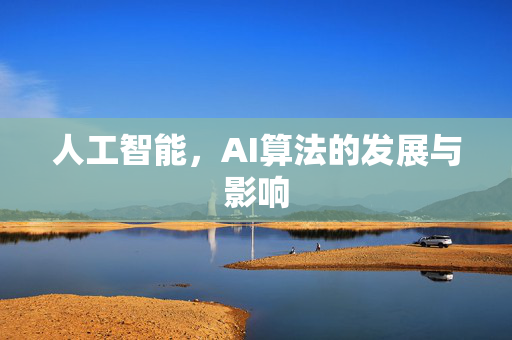 人工智能，AI算法的发展与影响