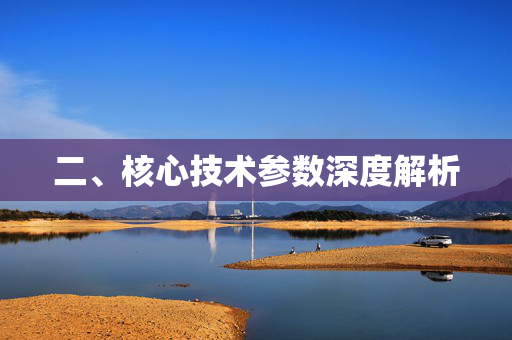 二、核心技术参数深度解析