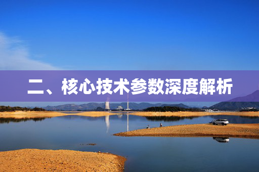 二、核心技术参数深度解析