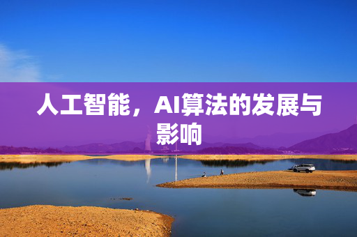 人工智能，AI算法的发展与影响