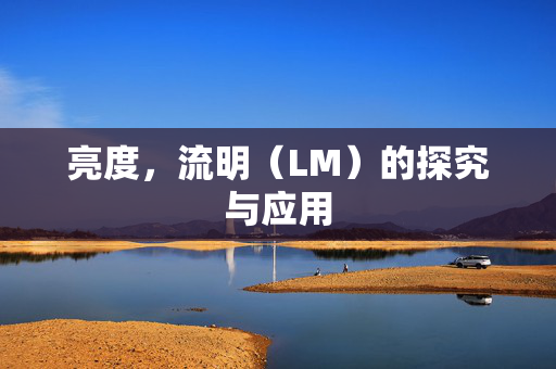 亮度，流明（LM）的探究与应用