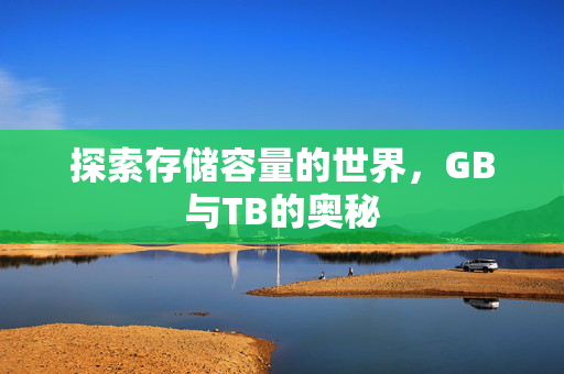 探索存储容量的世界，GB与TB的奥秘