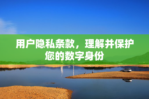 用户隐私条款，理解并保护您的数字身份