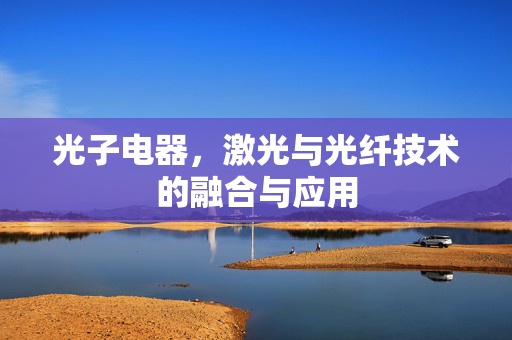 光子电器，激光与光纤技术的融合与应用