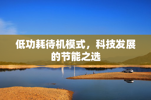 低功耗待机模式，科技发展的节能之选