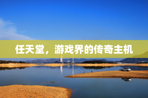 任天堂，游戏界的传奇主机