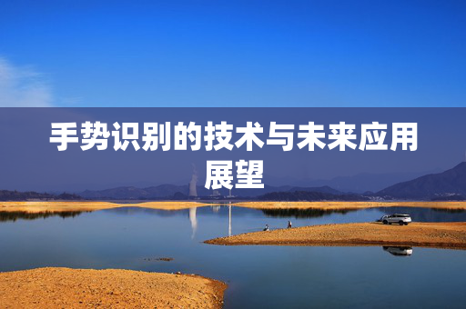 手势识别的技术与未来应用展望