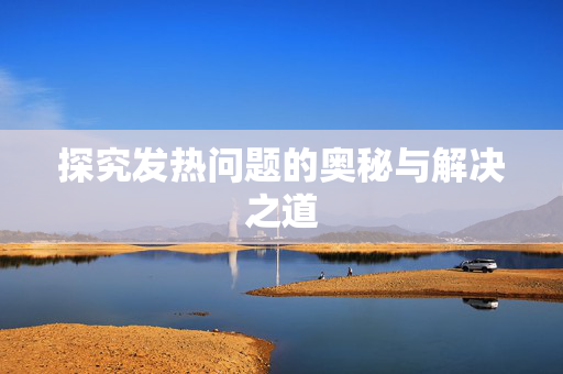 探究发热问题的奥秘与解决之道