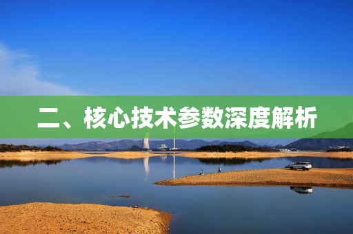 二、核心技术参数深度解析