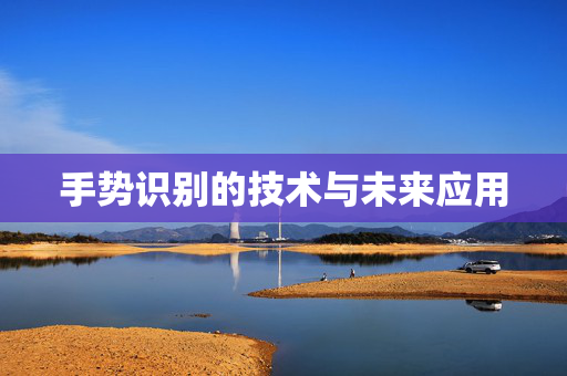 手势识别的技术与未来应用