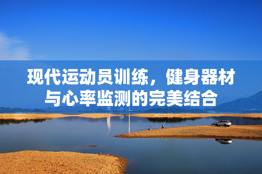 现代运动员训练，健身器材与心率监测的完美结合