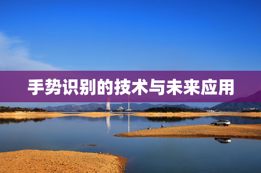 手势识别的技术与未来应用