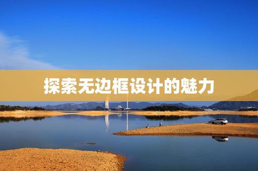 探索无边框设计的魅力