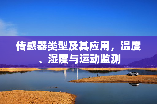 传感器类型及其应用，温度、湿度与运动监测