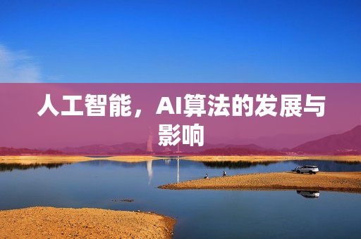 人工智能，AI算法的发展与影响