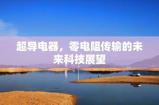 超导电器，零电阻传输的未来科技展望